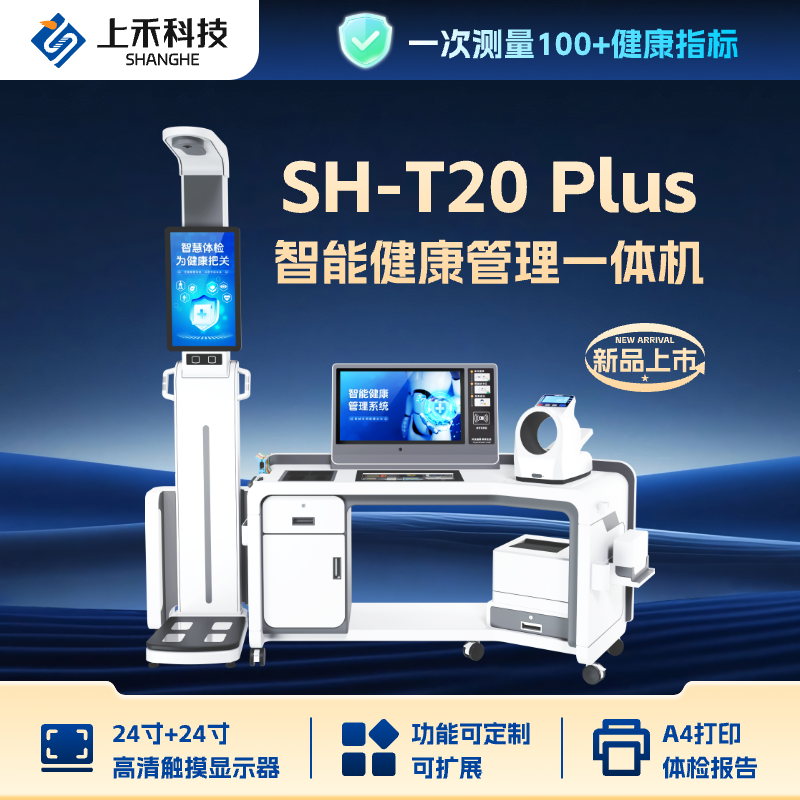 SH-T20Plus 智能健康管理一體機 SH-T20Plus 智能健康管理一體機