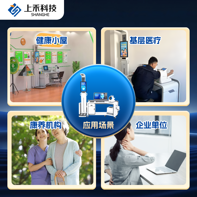 SH-T20Plus 智能健康管理一體機應(yīng)用領(lǐng)域 SH-T20Plus 智能健康管理一體機應(yīng)用領(lǐng)域